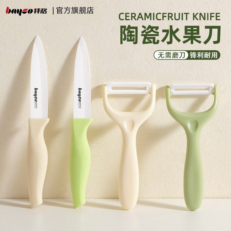 拜格陶瓷刀水果刀家用切水果刀具