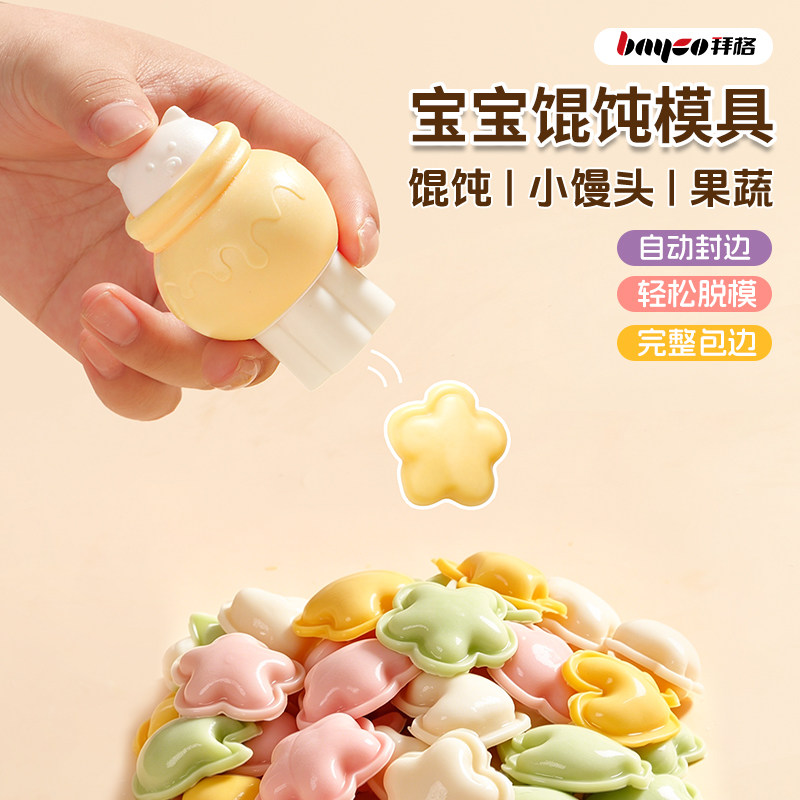 拜格辅食压花器|压小馄饨云吞