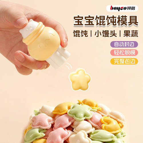 拜格辅食压花器|压小馄饨云吞
