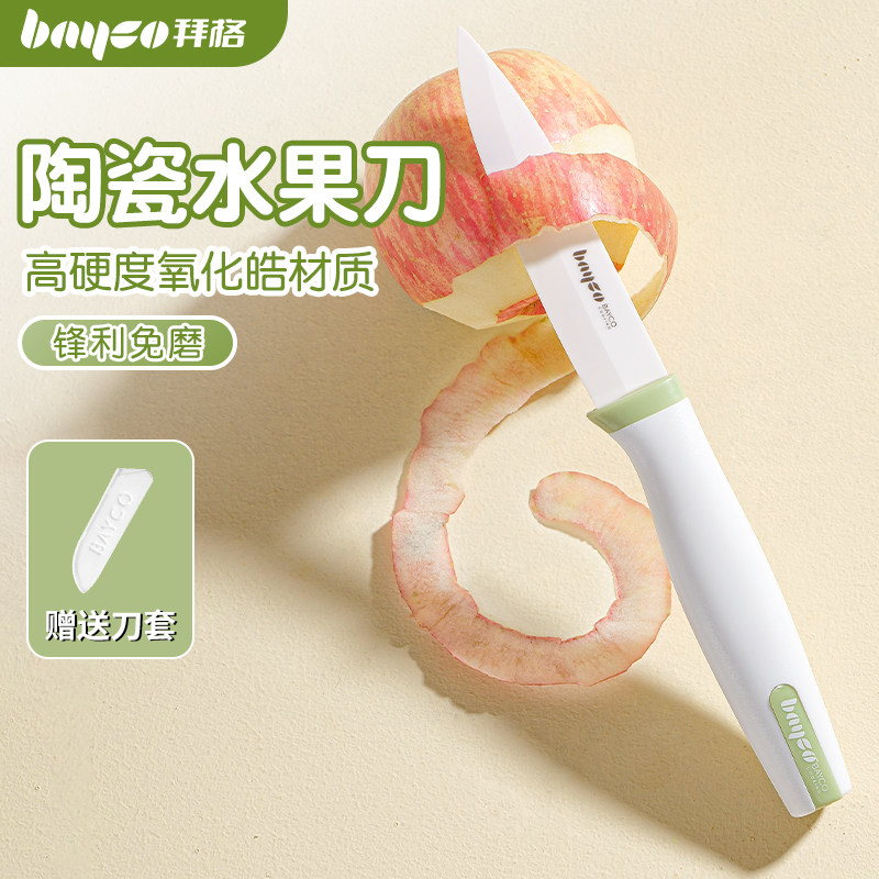 拜格陶瓷刀水果刀家用小刀案板