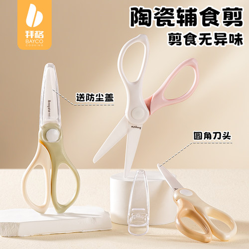 拜格辅食陶瓷剪刀宝宝专用食品级