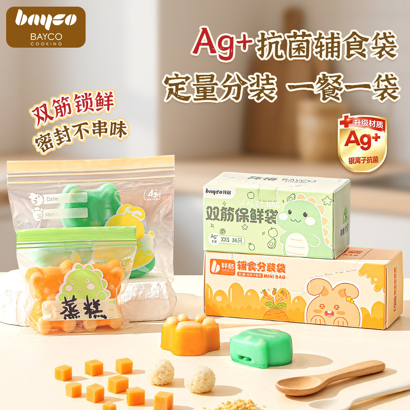 拜格宝宝抗菌辅食密封分装袋