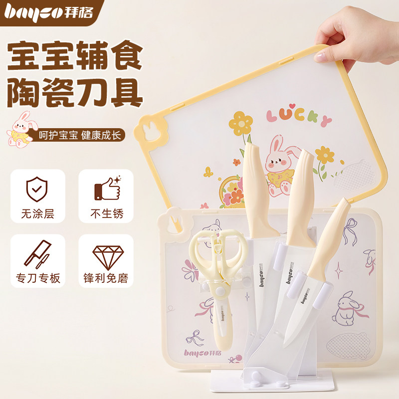 拜格婴儿辅食菜板刀具套装陶瓷
