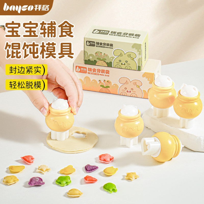 拜格馄饨辅食模具【压花工具】
