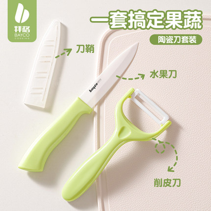 拜格陶瓷刀水果刀家用小刀案板套装宿舍用学生切水果便携刀具砧板