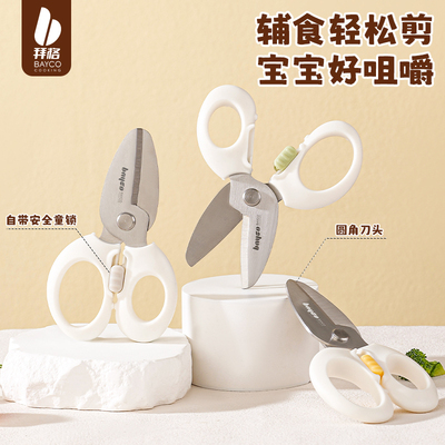 拜格婴儿辅食剪刀宝宝专用食品级