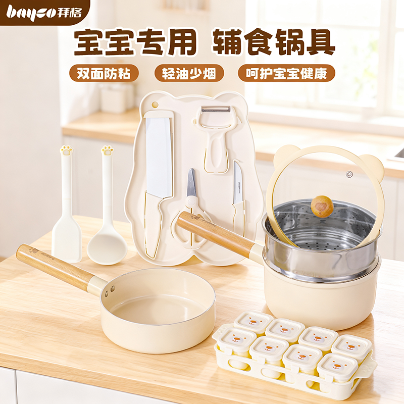 拜格宝宝辅食锅婴儿专用炒煎蒸煮一体陶瓷不粘锅家用儿童奶锅套装