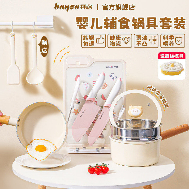 拜格婴儿辅食锅具【一套搞定】