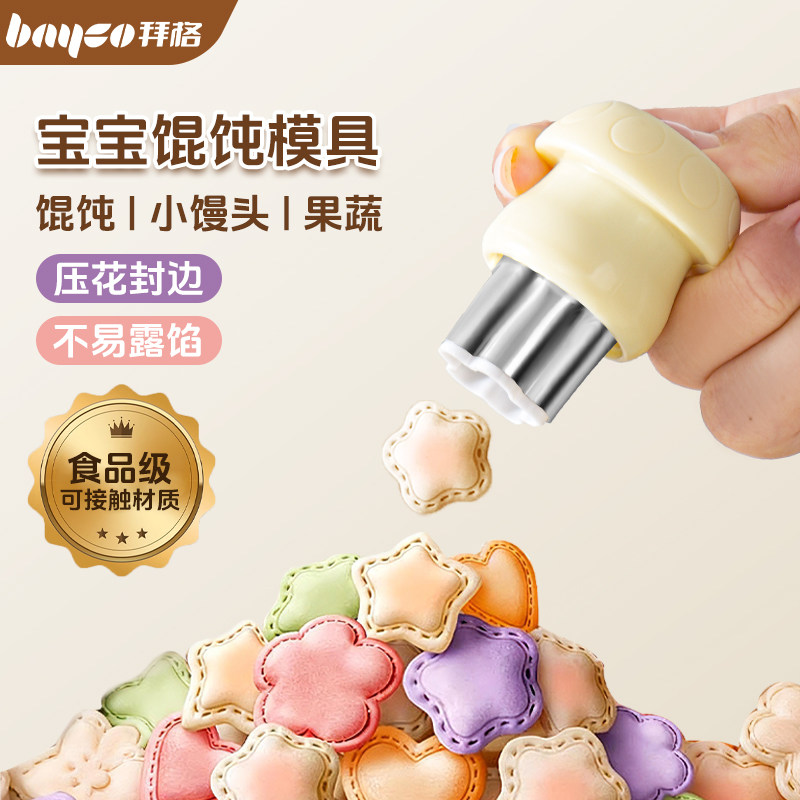 拜格宝宝馄饨模具婴儿小馄饨云吞饼干蝴蝶面封边工具小混沌压花器