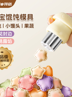拜格宝宝馄饨模具婴儿小馄饨云吞饼干蝴蝶面封边工具小混沌压花器