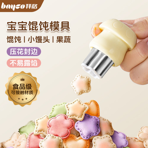 宝宝馄饨模具婴儿馄饨云吞压花器