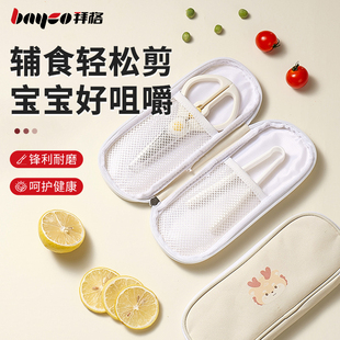 拜格婴儿辅食剪刀宝宝专用食品级家用不锈钢剪肉剪菜外带便携工具