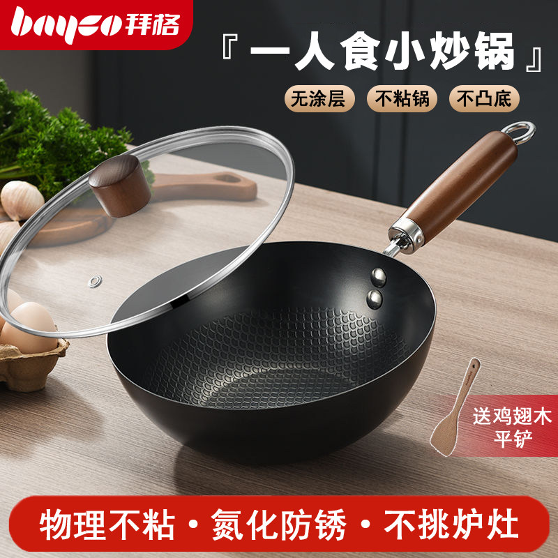 拜格迷你小铁锅炒锅家用无涂层不粘锅平底一人食电磁炉燃气灶通用