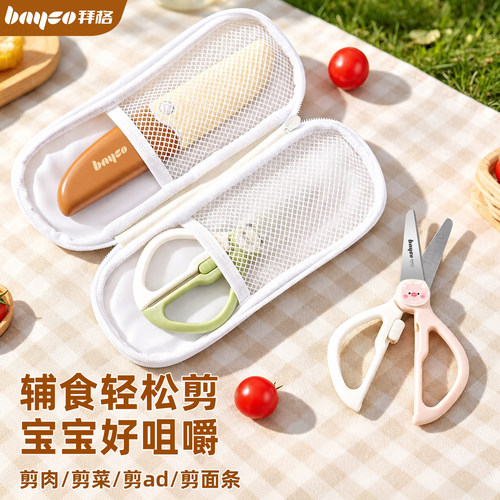 拜格辅食剪刀便携外带工具食品级