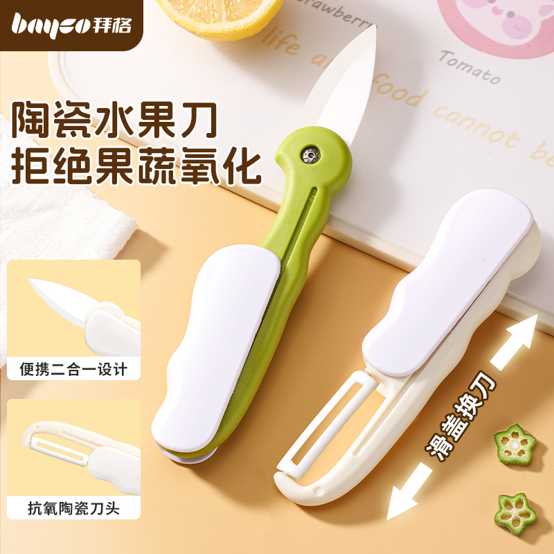 陶瓷双头水果刀削皮刀二合一便携