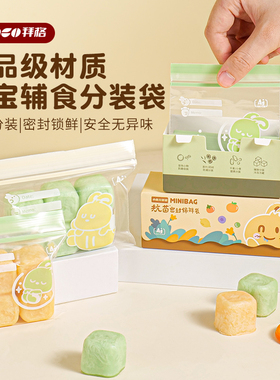 拜格宝宝辅食分装袋食品级密封袋婴儿肉泥小零食冷冻储存袋保鲜袋
