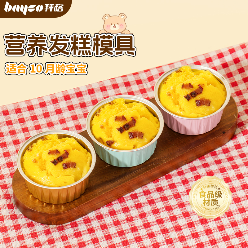 拜格宝宝辅食锡纸碗蛋糕蒸糕碗