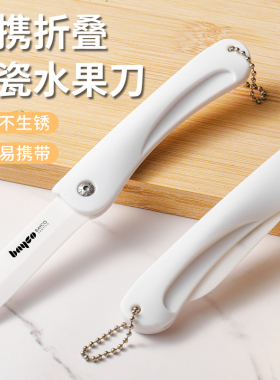 拜格水果刀陶瓷刀家用便携折叠随身小刀削皮刀学生宿舍切水果刀具