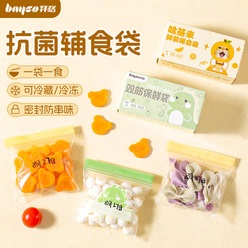拜格抗菌辅食袋密封分装袋PE袋