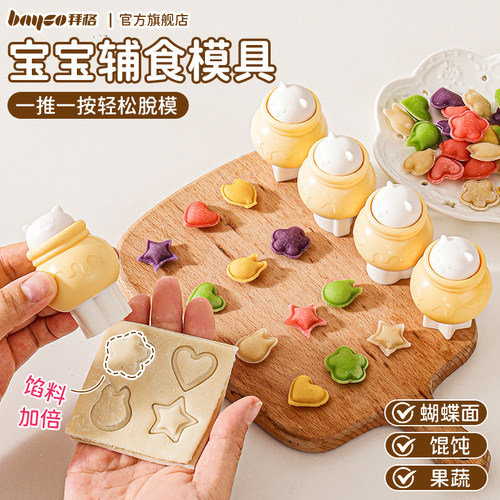 拜格宝宝【馄饨压花器】辅食模具