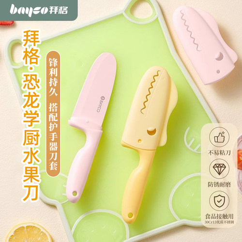 拜格水果刀儿童护手器切菜小刀