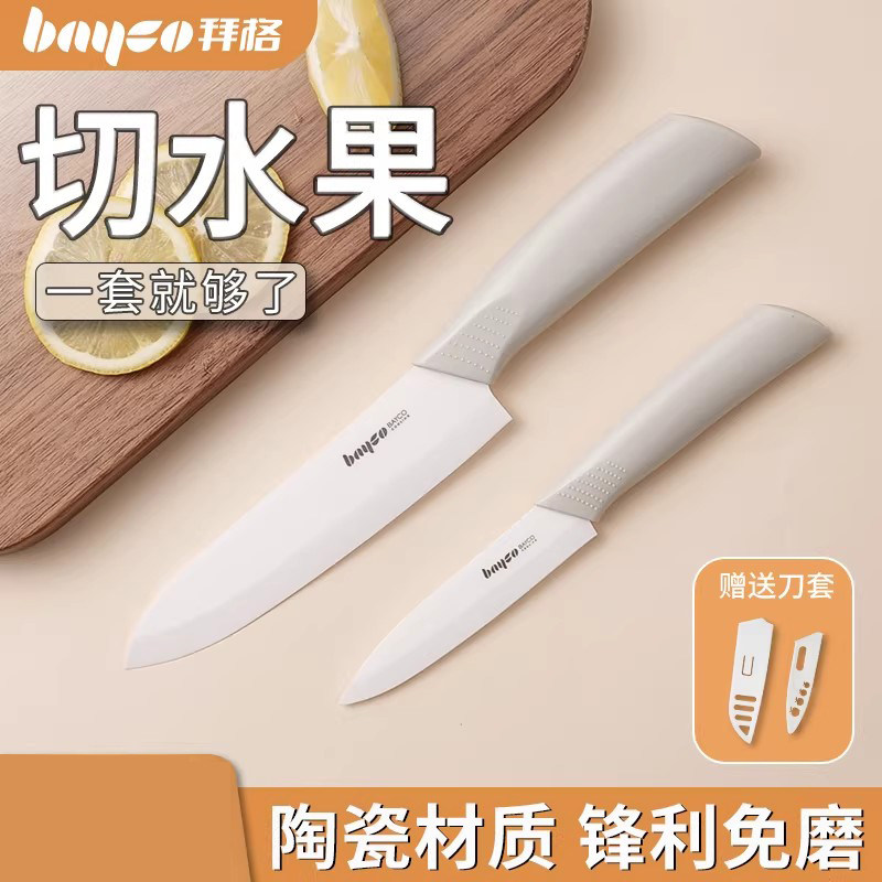 拜格陶瓷刀水果刀家用便携切水果小刀案板套装学生宿舍瓜果削皮刀