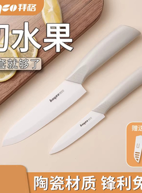 拜格陶瓷刀水果刀家用便携切水果小刀案板套装学生宿舍瓜果削皮刀