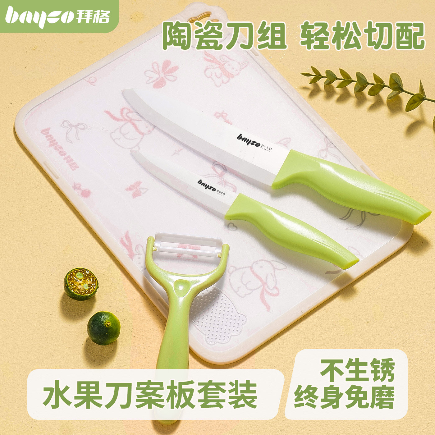 拜格陶瓷刀水果刀家用便携小刀案板套装宿舍用学生切水果辅食刀具