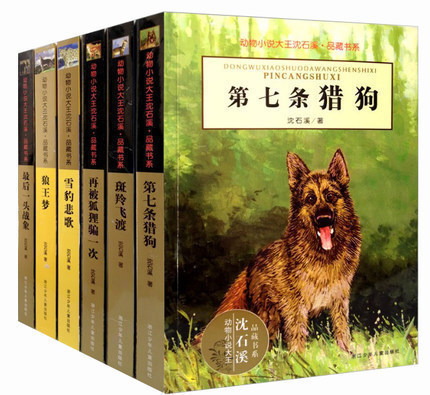 沈石溪動物小說精選全集系列作品大全 全套共6冊 狼王夢 第七條獵狗/盛世輝煌中國優秀兒童文學大獎最精品書系 6-12歲兒童經典