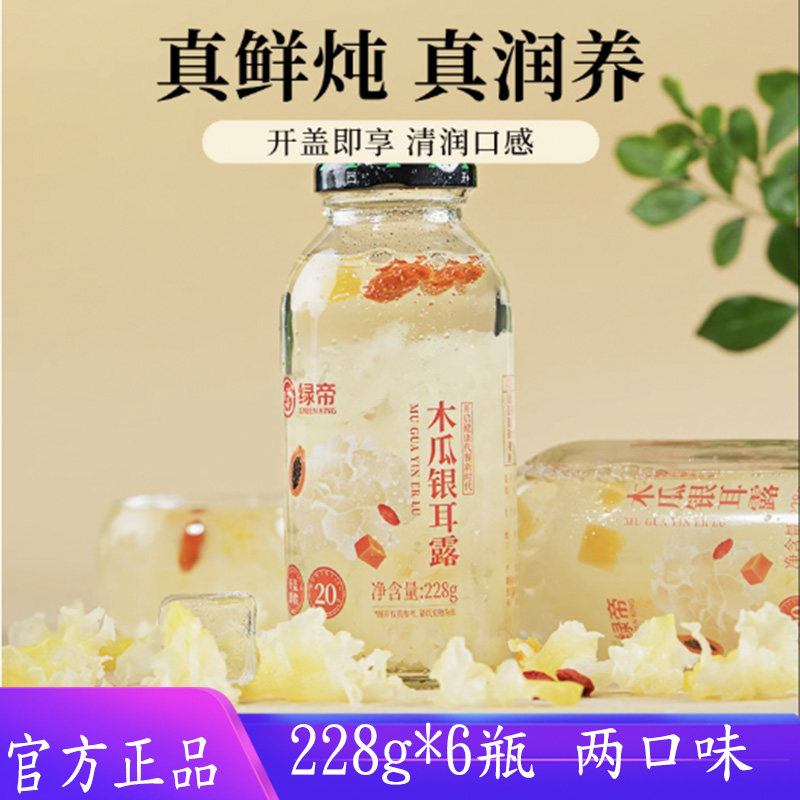 绿帝木瓜银耳露1.368kg6碗装礼盒装早餐营养点心孕妇零食下午茶