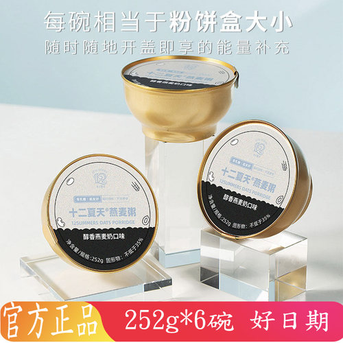 十二夏天燕麦奶谷物碗252g*6碗Oatly联名款速食粥方便即食粥