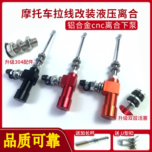 越野摩托车街车跑车改装拉线改液压离合下泵高效传递省力制动泵