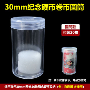 30mm纪念币卷币收纳盒子京剧旦角币整卷收藏筒冬奥币原卷保护圆桶