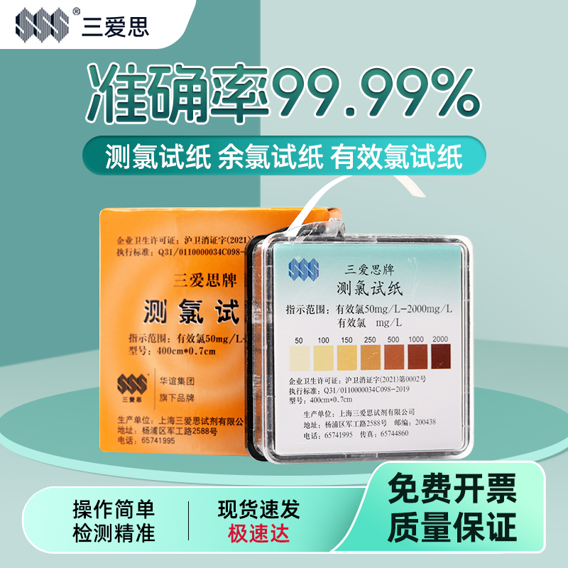 全國包郵生產近期測氯試紙三愛思