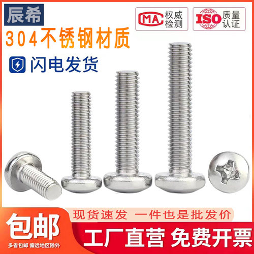 304不锈钢十字圆头螺钉