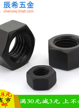 8.8级六角螺母 六角螺母 发黑螺母 发黑螺帽 100只/份【M2-M24】