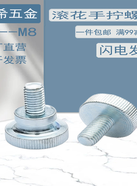 镀锌GB834高头滚花螺丝台阶手拧螺丝GB835平头手柄螺钉M3M4M5M6M8