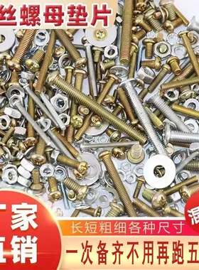 螺丝螺母大全混装各种镙冒螺丝钉家用套装家庭版备用螺钉散装称斤