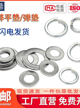 镀锌平垫/碳钢垫圈/华丝垫片GB97镀锌弹垫 弹簧垫圈M2M3M4M5-M42
