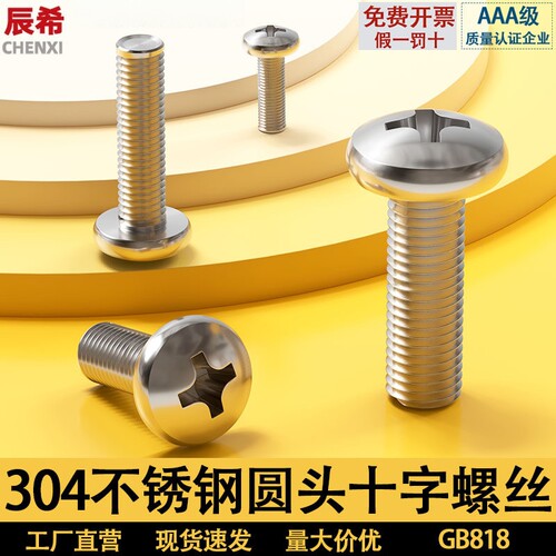 304不锈钢十字圆头螺钉