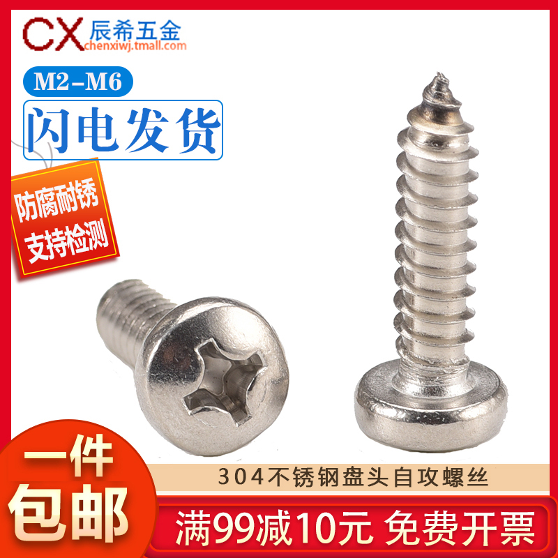 304不锈钢圆头十字自攻螺钉