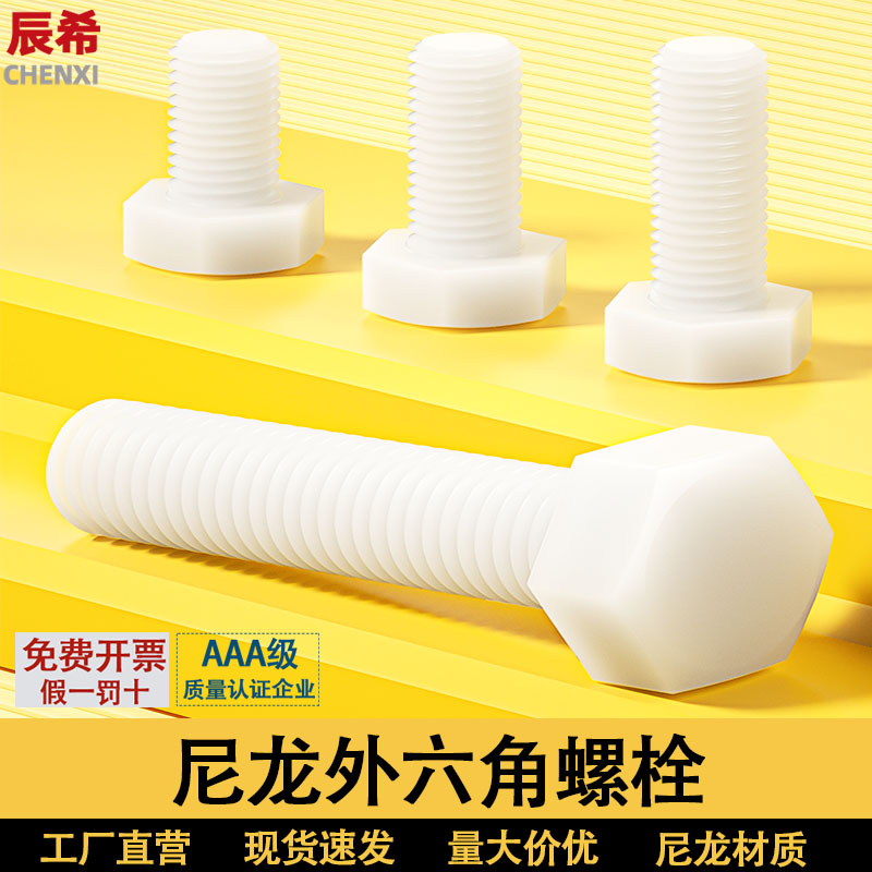 尼龙螺丝外六角塑料螺栓