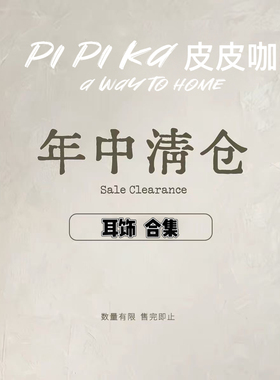 pipi年中清仓 高级定制-全新～银针不过敏 耳饰耳钉耳环处理