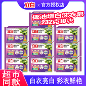 立白洗衣皂椰油精华增白232g10块去渍家用实惠整箱装 耐用大肥皂