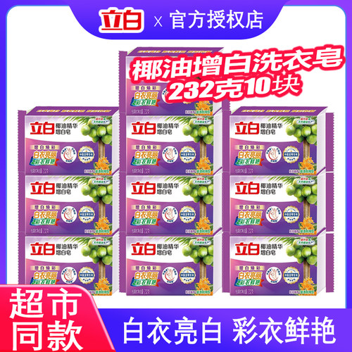立白椰油精华增白232g10块