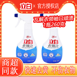 立白衣领净强效去黄去污渍袖 260克 口快速去汗渍亮白家庭用正品