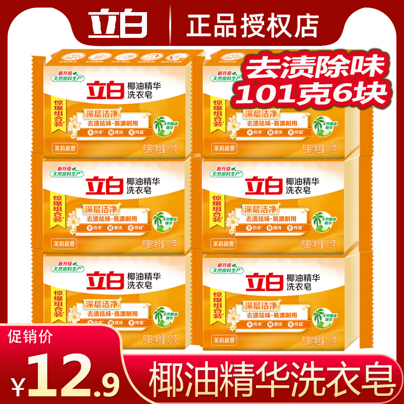 立白洗衣皂椰油精华101克6块亮白不发黄家用肥皂实惠装整箱批