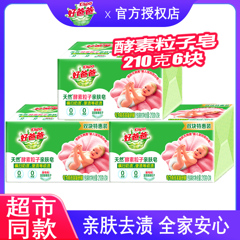 好爸爸酵素粒子洗衣皂210gx6块