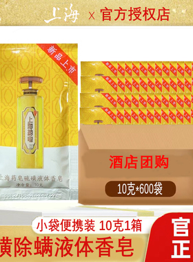 上海硫磺液体香皂沐浴露除螨清爽旅行装酒店商用10g600小袋整箱