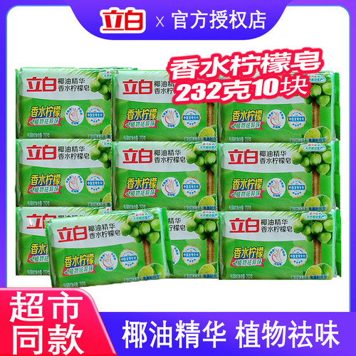 立白植物香水柠檬皂232克10块